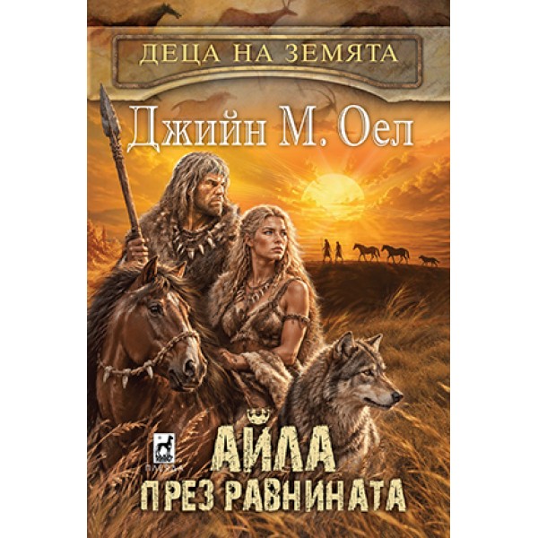 Деца на земята 7 АЙЛА ПРЕЗ РАВНИНАТА