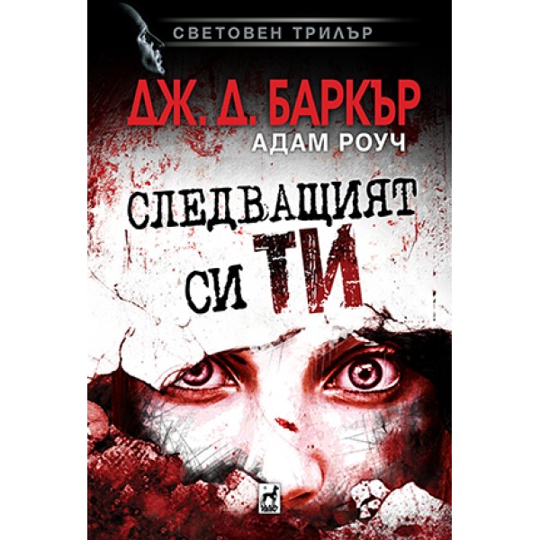 СЛЕДВАЩИЯТ СИ ТИ